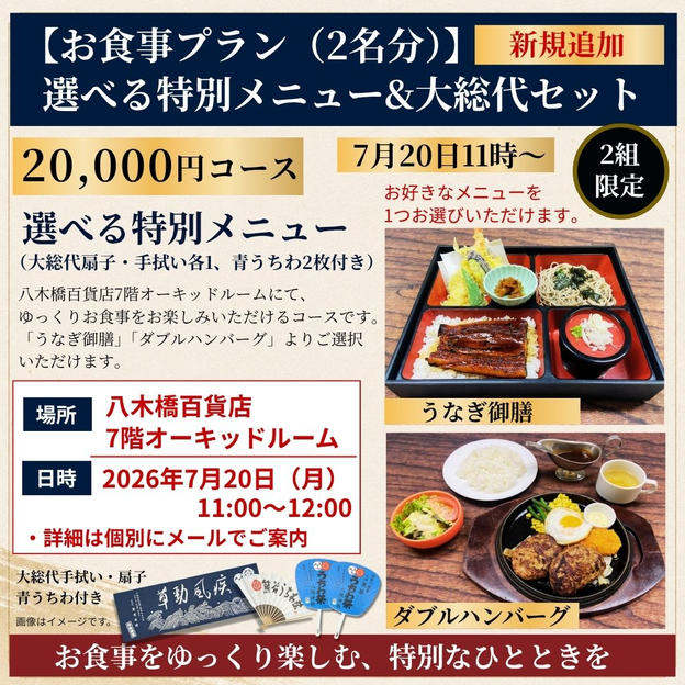 お食事プラン<2名分>：選べる特別メニュー（八木橋百貨店7階オーキッドルーム）＆大総代セット　7月20日11時～