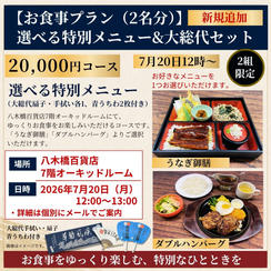 お食事プラン<2名分>：選べる特別メニュー（八木橋百貨店7階オーキッドルーム）＆大総代セット　7月20日12時～