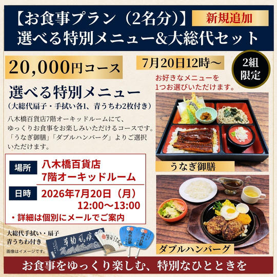 お食事プラン<2名分>：選べる特別メニュー（八木橋百貨店7階オーキッドルーム）＆大総代セット　7月20日12時～