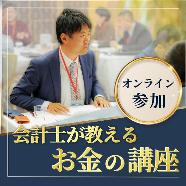 会計士が教える「お金の講座」