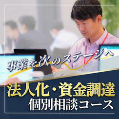 法人化・資金調達 相談コース