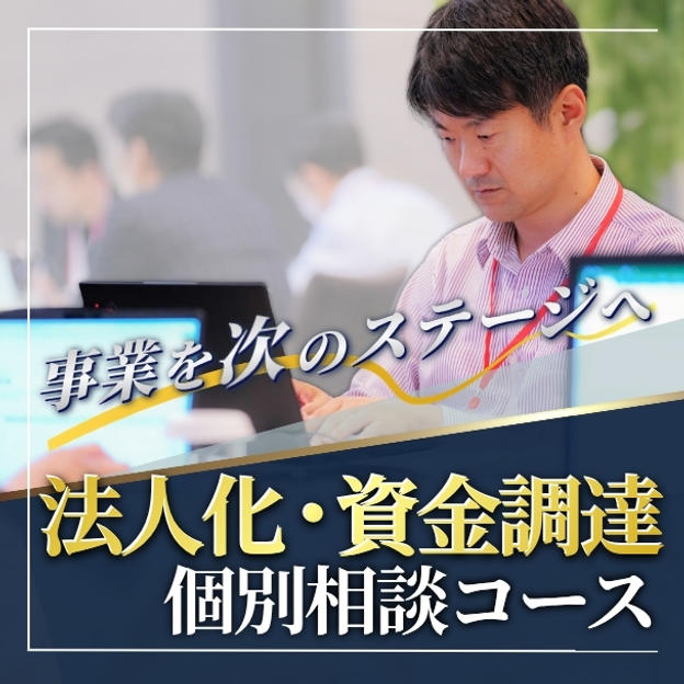 法人化・資金調達 相談コース