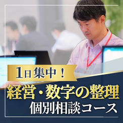 1日集中・経営と数字の整理コース