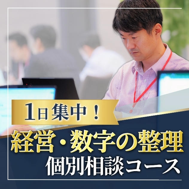 1日集中・経営と数字の整理コース