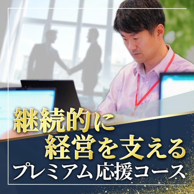  継続顧問・プレミアム応援コース