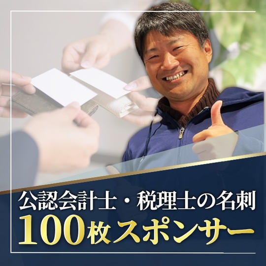 公認会計士・税理士の名刺100枚スポンサー
