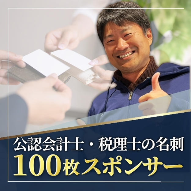 公認会計士・税理士の名刺100枚スポンサー