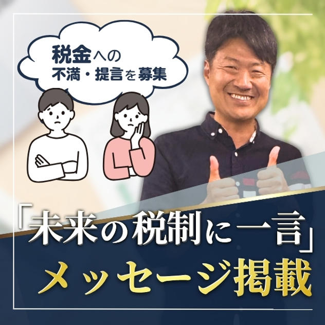 「未来の税制に一言」メッセージ掲載