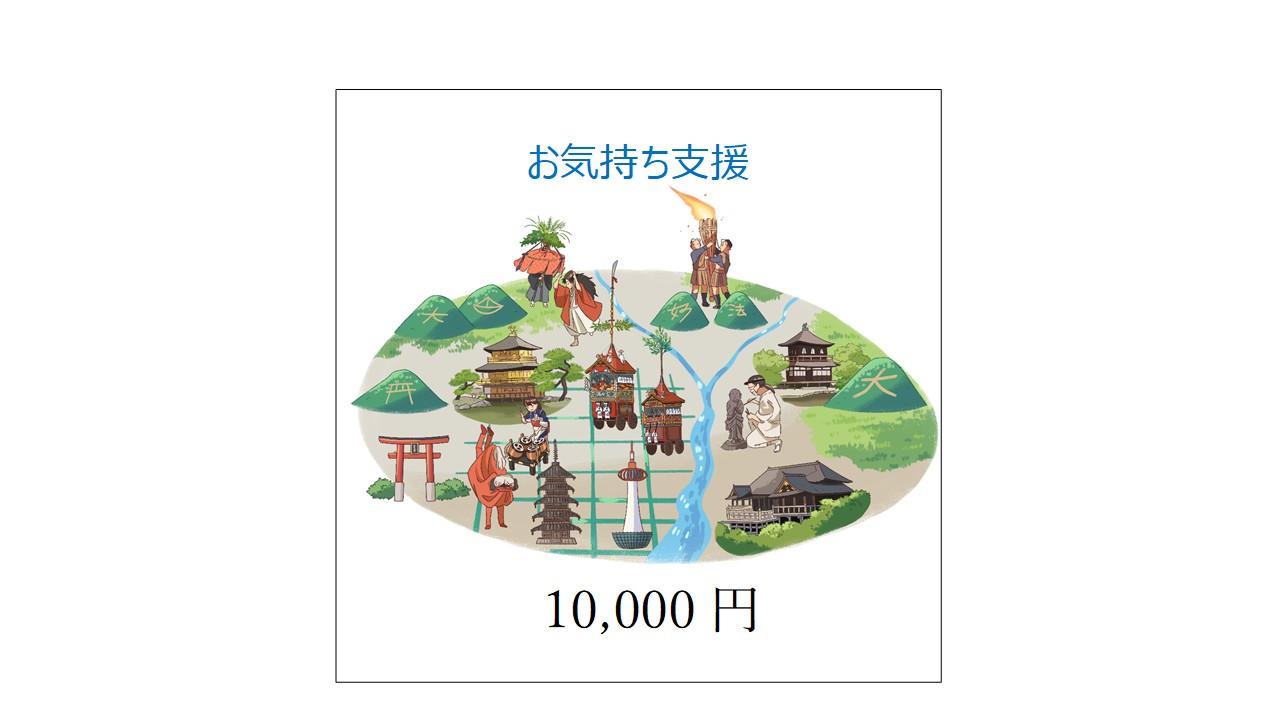 限定20】八瀬赦免地踊りセット - (【寄付型】2026年駈馬神事や鞍馬火祭