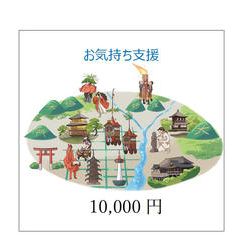 お気持ち支援（1口10,000円）