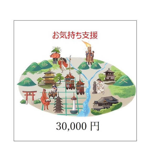 お気持ち支援（1口30,000円）