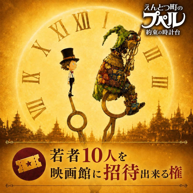 宮崎の若者10名を映画館に無料招待できる権