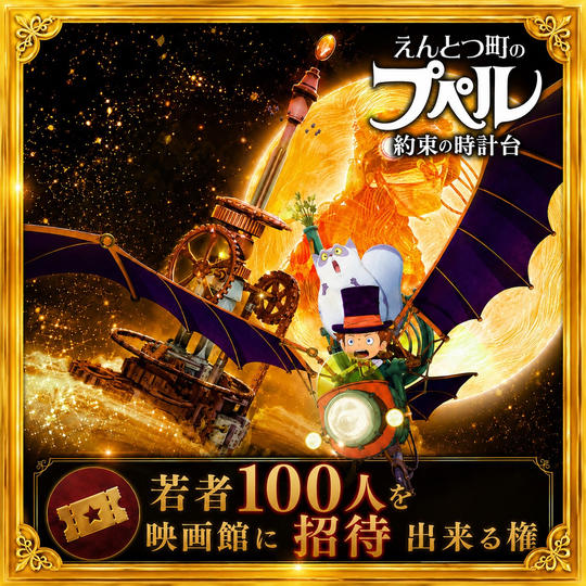 【5枠限定】宮崎の若者100名を映画館に無料招待できる権(上映前スクリーン一面に大きくお名前投影)
