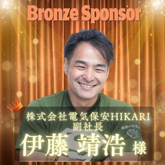 【伊藤靖浩様専用】ブロンズスポンサー