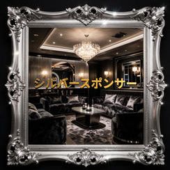 シルバースポンサー