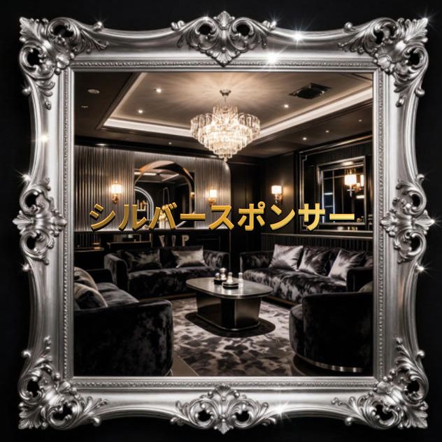 シルバースポンサー