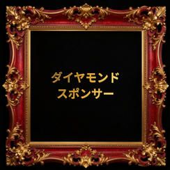 ダイヤモンドスポンサー