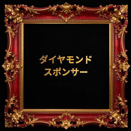 ダイヤモンドスポンサー