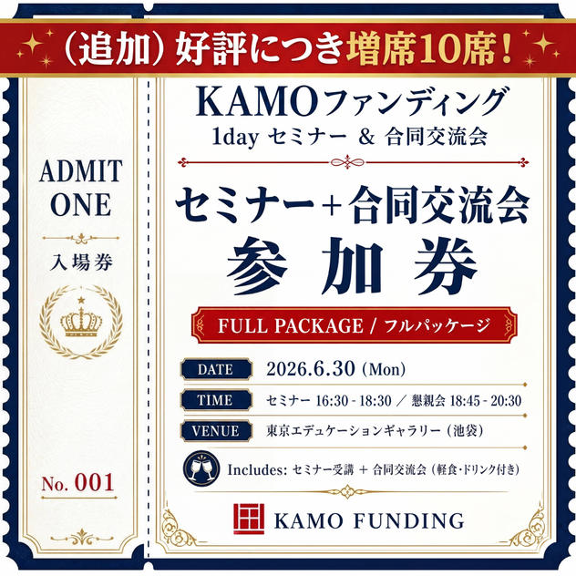 追加）リアルセミナー参加＆合同交流会セット券