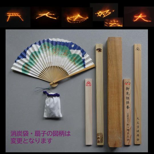五山全ての護摩木をお焚き上げ、消炭と限定扇子、パンフレット、特製ステッカー贈呈、ご芳名を掲載