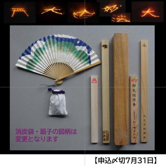五山全ての護摩木をお焚き上げ、消炭と限定扇子、パンフレット、特製ステッカー贈呈、ご芳名を掲載