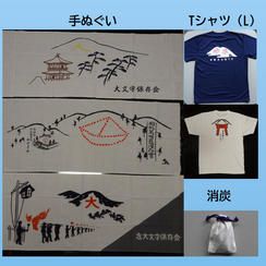 五山送り火の各山オリジナルTシャツと手ぬぐい、消炭セット