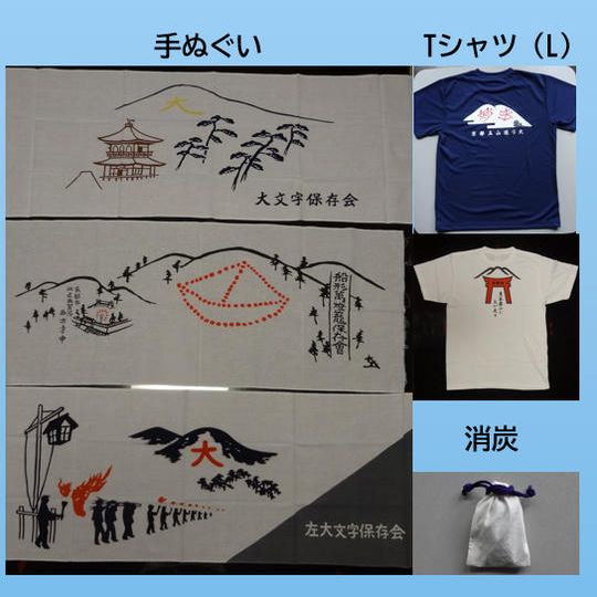 五山送り火の各山オリジナルTシャツと手ぬぐい、消炭セット