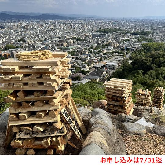 【限定８組（１組２人）2026年８月16日午前】送り火現地見学（妙法/船形/左大文字/鳥居形のいずれか１か所）限定品付