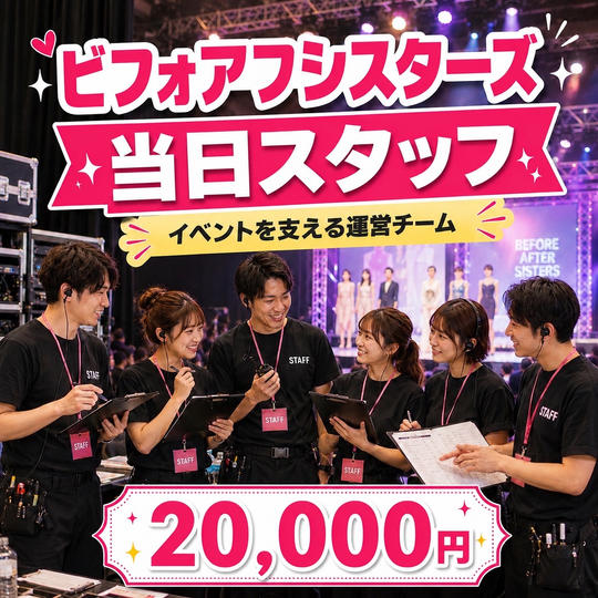 【会場参加】ビフォアフシスターズ