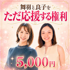 舞羽と良子をただ応援する権利