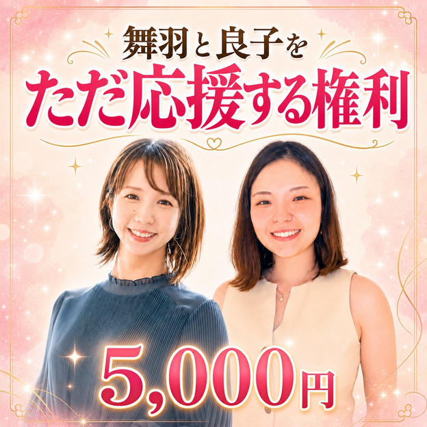 舞羽と良子をただ応援する権利