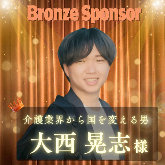【大西晃志様専用】ブロンズスポンサー
