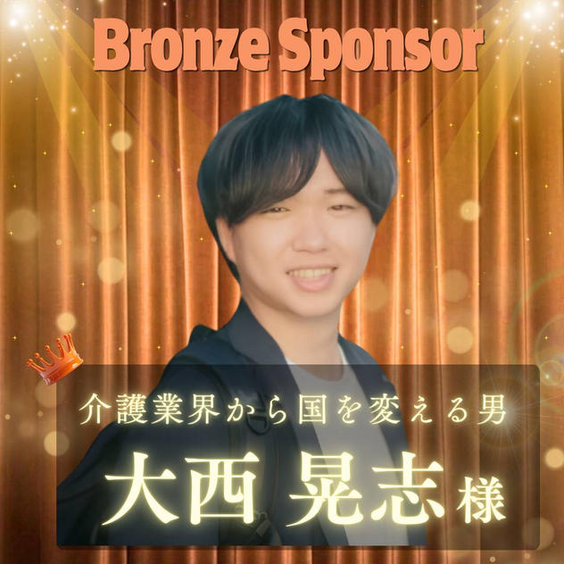 【大西晃志様専用】ブロンズスポンサー