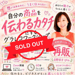 5472【再販】自分の商品を伝わるカタチにするグラレコワークショップ