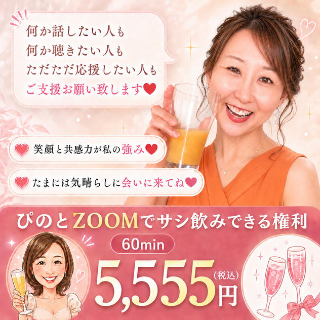 5473 ぴのとzoomでサシ飲みできる権利