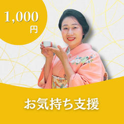 お気持ち支援　