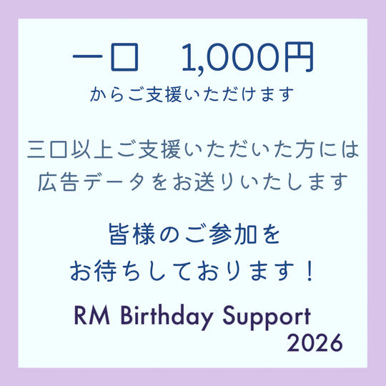 「RM Birthday Support 2026」を支援する