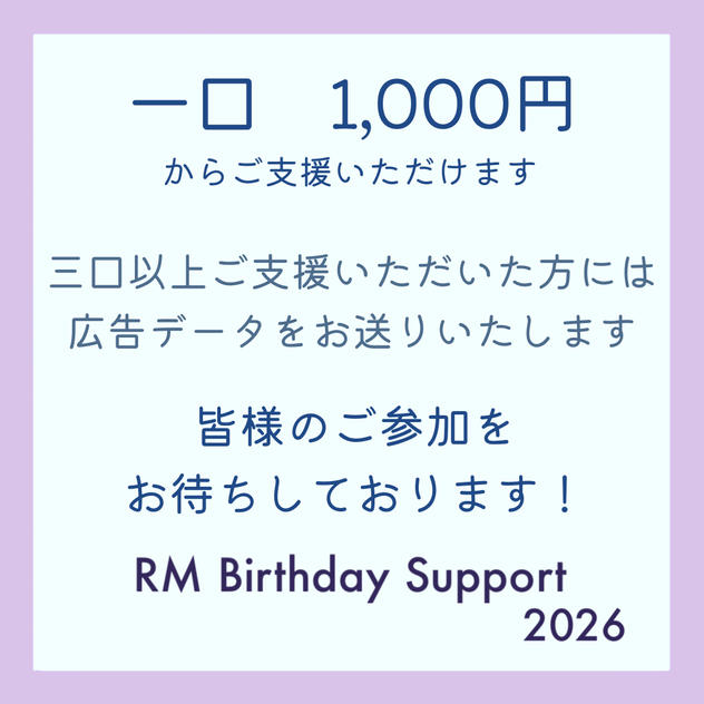 「RM Birthday Support 2026」を支援する