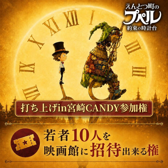 【30枠限定】宮崎の若者10名を映画館に無料招待できる権（打ち上げin宮崎CANDY参加権）