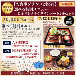 お食事プラン<2名分>：選べる特別メニュー（八木橋百貨店7階オーキッドルーム）＆オリジナルノート　7月21日12時～