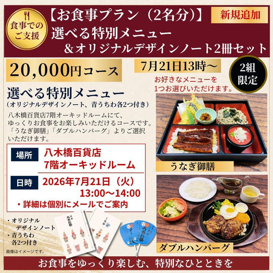 お食事プラン<2名分>：選べる特別メニュー（八木橋百貨店7階オーキッドルーム）＆オリジナルノート　7月21日13時～