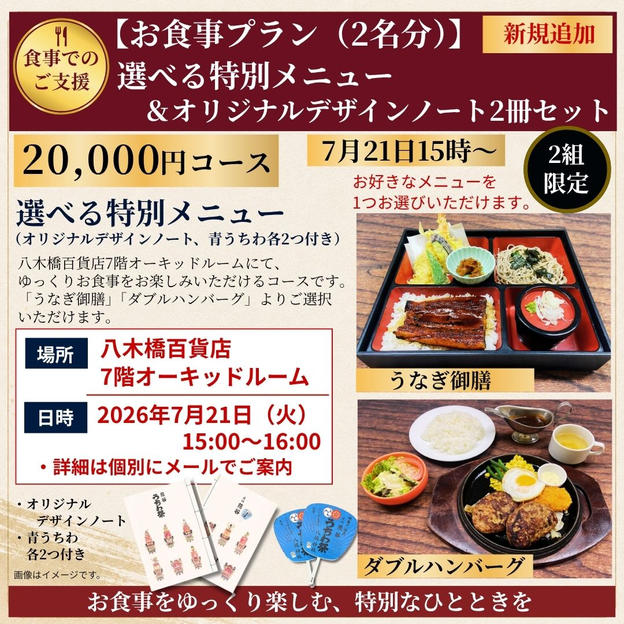 お食事プラン<2名分>：選べる特別メニュー（八木橋百貨店7階オーキッドルーム）＆オリジナルノート　7月21日15時～