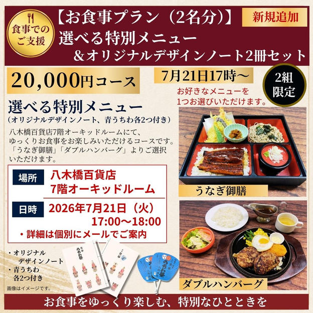 お食事プラン<2名分>：選べる特別メニュー（八木橋百貨店7階オーキッドルーム）＆オリジナルノート　7月21日17時～