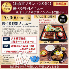 お食事プラン<2名分>：選べる特別メニュー（八木橋百貨店7階オーキッドルーム）＆オリジナルノート　7月22日12時～