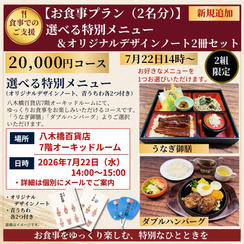 お食事プラン<2名分>：選べる特別メニュー（八木橋百貨店7階オーキッドルーム）＆オリジナルノート　7月22日14時～