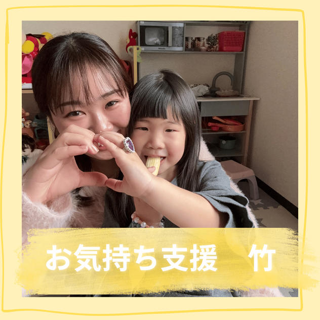 お気持ち支援　竹