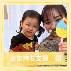 お気持ち支援　松