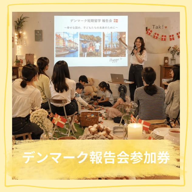 デンマーク報告会参加券
