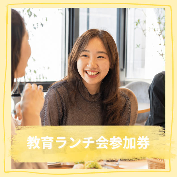 教育ランチ会参加券