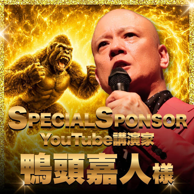 【鴨頭嘉人様　専用】完全燃焼人間500人増加計画スペシャルスポンサー
